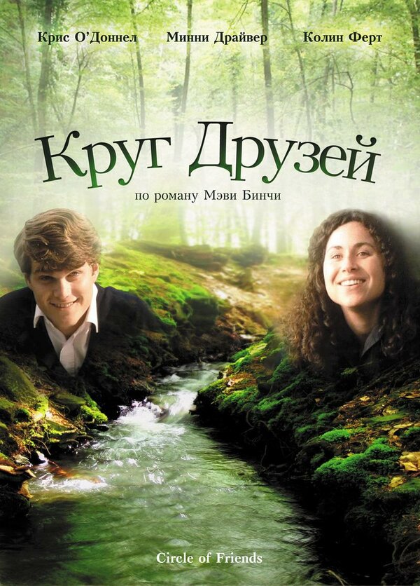  Круг друзей смотреть онлайн (1995) 